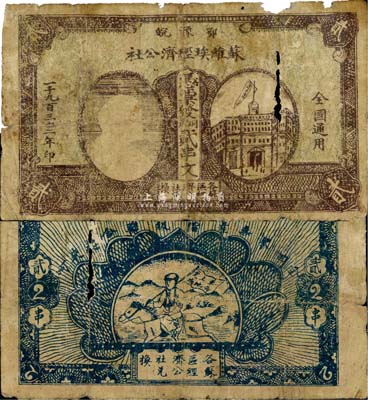 1932年鄂豫皖苏维埃经济公社铜元贰串文，左边印有列宁头像，背印“全世界无产阶级联合起来”和“完成土地革命”之口号，有破损，自然六成新（注：此种贰串文券共有两种版式，一种左边印房屋图，一种左边印列宁像，其中以列宁像券存世更为罕见。）