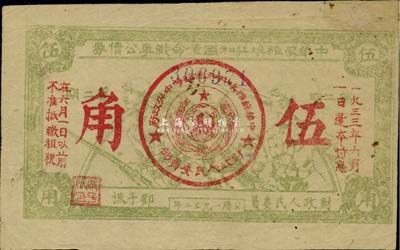 1932年中华苏维埃共和国革命战争公债第二期伍角，黄绿色单面印刷，由财政人民委员邓子恢签署，有小修补，八成新