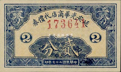民国二十七年（1938年）延安光华商店代价券贰分，美国藏家出品，上佳品相，九八成新