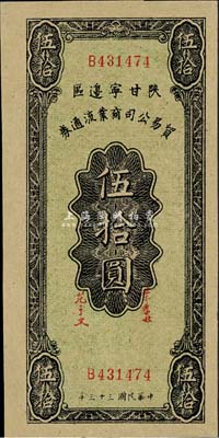 民国三十三年（1944年）陕甘宁边区贸易公司商业流通券伍拾圆，美国藏家出品，上佳品相，九六成新