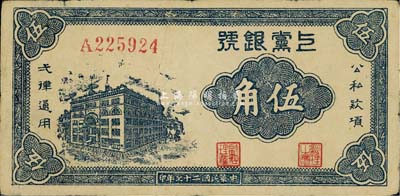民国二十七年（1938年）上党银号伍角，山西解放区纸币，香港藏家出品，八成新