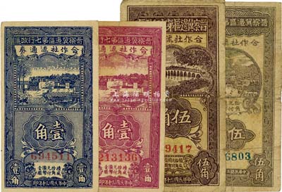 晋察冀边区第七行政区合作社流通券1941年蓝色壹角、紫色壹角、伍角、1942年伍角共4种不同，六至八成新