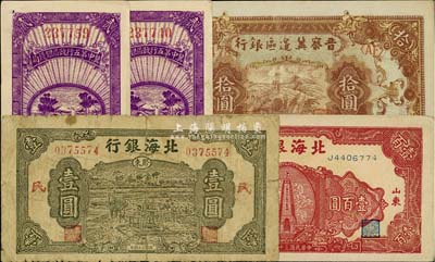 区票5枚，详分：晋察冀边区银行1945年长城图拾圆；冀中区第五行政区银钱局1939年贰角2枚；北海银行1945年绿色驴拉磨壹圆(胶东地名加印“民”字)、1946年红色纪念塔壹百圆；除1枚为七成新外，其余均为未折九至九五成新