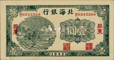 1942年北海银行绿色山村树图壹圆，胶东地名，九八成新