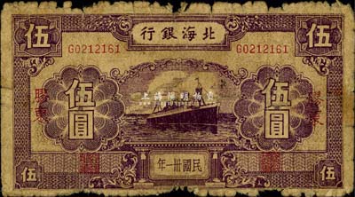 民国卅一年（1942年）北海银行紫色轮船图伍圆，胶东地名，少见品种，六成新