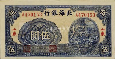 民国三十三年（1944年）北海银行蓝色打水浇地图伍圆，红字山东地名，上佳品相，九六成新