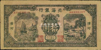 民国卅三年（1944年）北海银行拾圆，清河地名，海外回流，七五成新