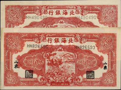 民国三十三年（1944年）北海银行红色锄地图贰百圆共2枚，山东地名，未折九五成新