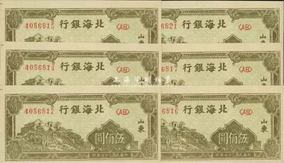 民国三十七年（1948年）北海银行黄绿色泰山顶伍佰圆共6枚，分段连号，全新