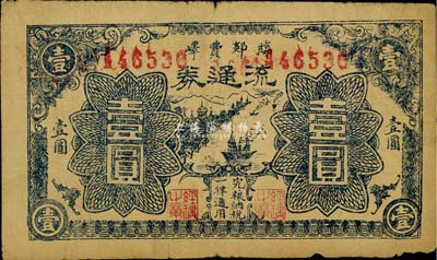 民国二十九年（1940）临郯费峄地方流通券蓝色壹圆，山东抗日根据地货币，少见，自然七成新