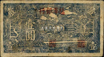 民国三十三年（1944年）盐阜银行牛耕地蓝黑色壹圆，新四军抗币之罕见品，有修补，七五成新（注：此品种迄今存世仅见数枚，之前曾在泓盛2012年春季拍卖会中拍卖过1枚，图录号为Lot5223，虽品相不佳，但成交价高达17250元人民币。）