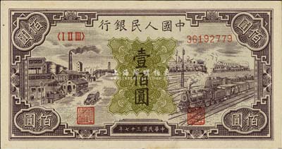 第一版人民币“紫工厂火车站”壹佰圆，九成新