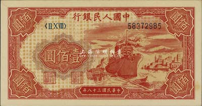第一版人民币“红轮船”壹佰圆，九八成新