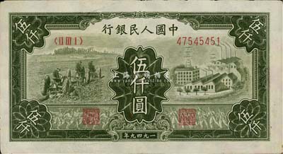 第一版人民币“三拖与工厂”伍仟圆，海外藏家出品，八五成新