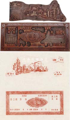 新中国印刷钞版共2块不同，详分：1958年（江西省）安新县定期有奖存单第二期壹圆存单印刷铜版1块；工厂图壹分印刷铜版1块；均文字工整、花纹细腻，雕刻极其精致，诚为难得之佳品，保存极佳，敬请预览