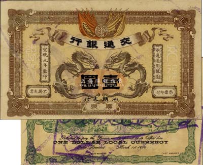 宣统元年（1909年）交通银行壹圆，广东...