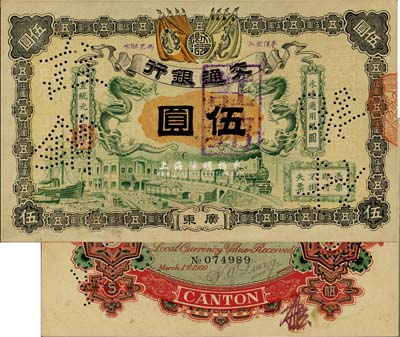 宣统元年（1909年）交通银行伍圆，广东...