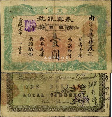 宣统元年（1909年）泰兴银号银票壹圆，...