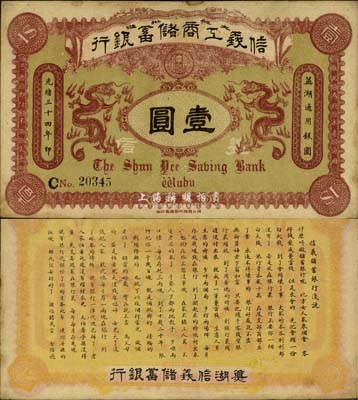 光绪三十四年（1908年）信义工商储蓄银...