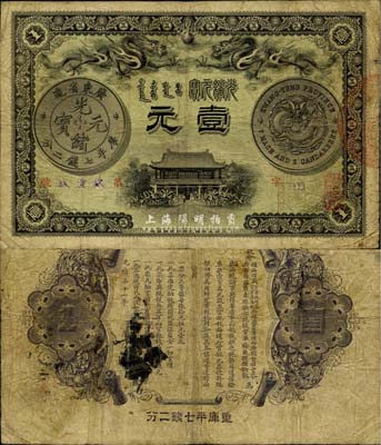 光绪三十一年（1905年）广东钱局壹元，...