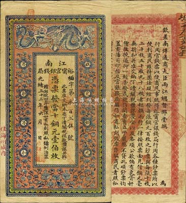 光绪三十三年（1907年）江南裕宁官银钱局当十铜元壹伯枚，盖有“住海州城内”地名，品相特佳，八五成新