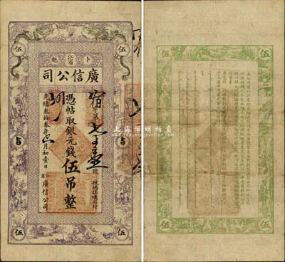 光绪叁拾叁年（1907年）江省广信公司银...