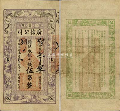 光绪叁拾叁年（1907年）江省广信公司银元钱伍吊，由黑龙江巡抚程德全氏所发行；少见品种且属较佳品相，源于著名集钞家吴筹中先生旧藏，八成新