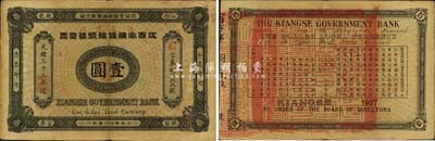 光绪三十三年（1907年）江西官银钱总号银元票壹圆，难得之上佳品相，近九成新