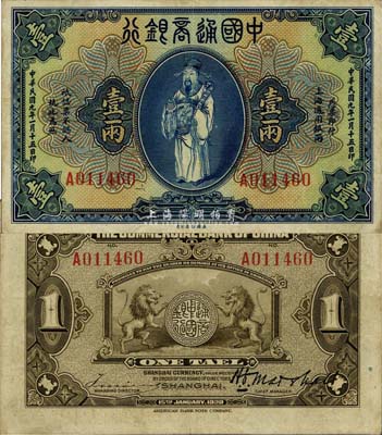 民国九年（1920年）中国通商银行蓝色财神图壹两，上海地名，近九成新