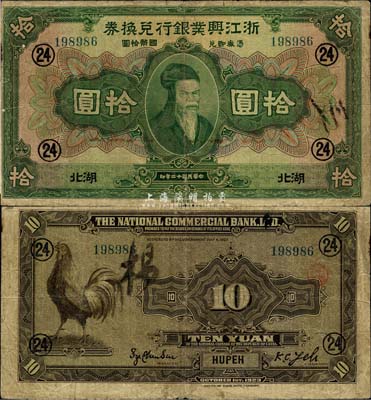 民国十二年（1923年）浙江兴业银行兑换券拾圆，湖北地名，加印领券“24”数字，品相自然，七五成新