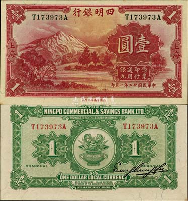 民国廿二年（1933年）四明银行壹圆，上海地名，绿色号码，九八成新
