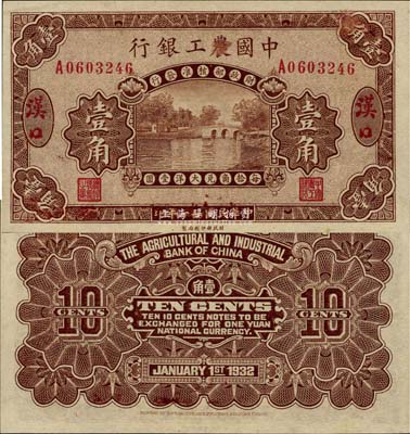 民国廿一年（1932年）中国农工银行壹角...