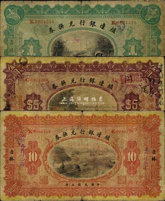 民国三年（1914年）殖边银行兑换券吉林壹圆、长春伍圆、吉林拾圆共3枚不同，七成新