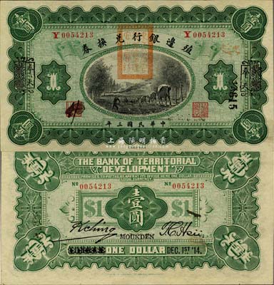民国三年（1914年）殖边银行兑换券壹圆...