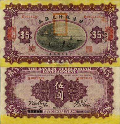 民国三年（1914年）殖边银行兑换券伍圆...