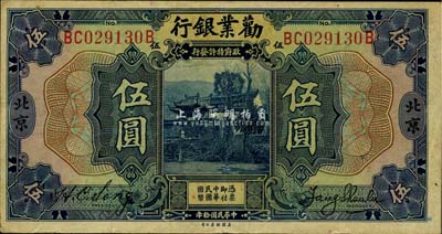 民国拾年（1921年）劝业银行美钞版伍圆...