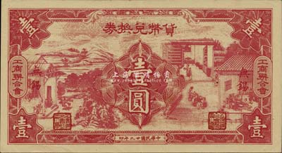 民国廿九年（1940年）无锡工商联合会·...