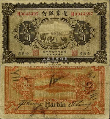 民国十年（1921年）边业银行壹圆，哈尔...