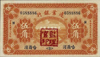 民国十八年（1929年）边业银行伍角，哈...