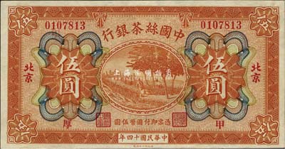 民国十四年（1925年）中国丝茶银行伍圆，北京地名，加印“甲·厚”领券字样，九八成新