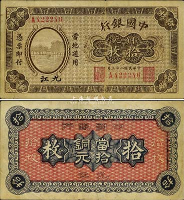 民国八年（1919年）中国银行铜元拾枚，九江地名，单字轨，背面亦印空心字行名和九江地名，罕见，八成新