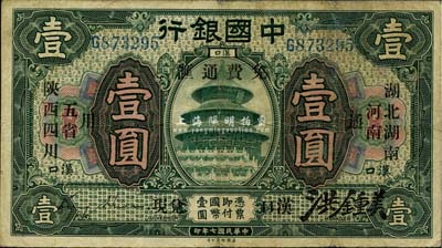 民国七年（1918年）中国银行绿色壹圆，...