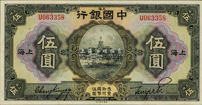 民国十五年（1926年）中国银行伍圆，上...