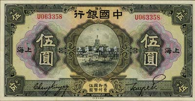 民国十五年（1926年）中国银行伍圆，上...