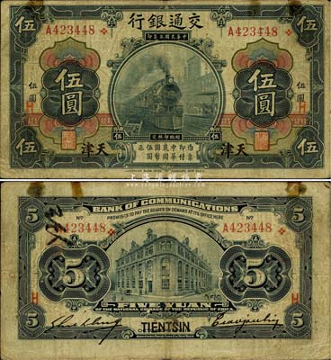 民国三年（1914年）交通银行黑色伍圆，...