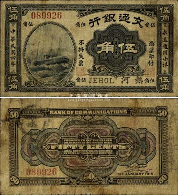 民国四年（1915年）交通银行伍角，热河地名，罕见，七成新