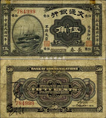 民国四年（1915年）交通银行伍角，长春...