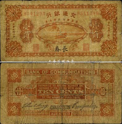 民国六年（1917年）交通银行小银元壹角...