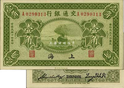 民国十四年（1925年）交通银行壹角，上...