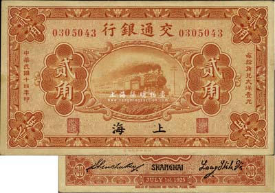 民国十四年（1925年）交通银行贰角，上...